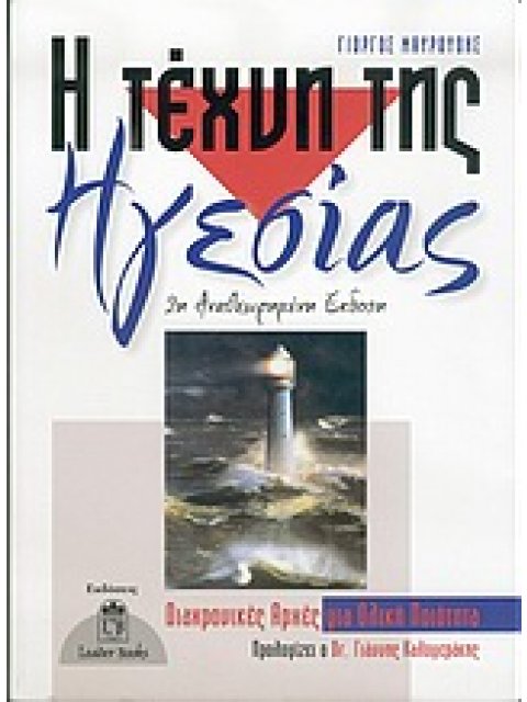 Η ΤΕΧΝΗ ΤΗΣ ΗΓΕΣΙΑΣ 2Η ΕΚΔΟΣΗ