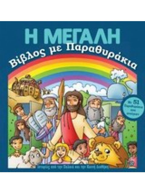 Η ΜΕΓΑΛΗ ΒΙΒΛΟΣ ΜΕ ΠΑΡΑΘΥΡΑΚΙΑ ΙΣΤΟΡΙΕΣ ΑΠΟ ΤΗΝ ΠΑΛΑΙΑ ΚΑΙ ΤΗΝ ΚΑΙΝΗ ΔΙΑΘΗΚΗ