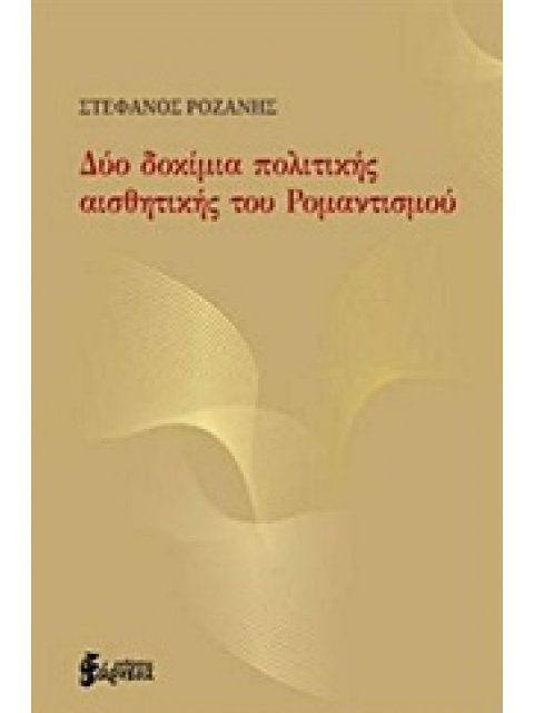 ΔΥΟ ΔΟΚΙΜΙΑ ΠΟΛΙΤΙΚΗΣ ΑΙΣΘΗΤΙΚΗΣ ΤΟΥ ΡΟΜΑΝΤΙΣΜΟΥ