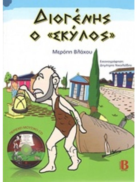 ΜΟΥΣΙΚΟ CD ΔΙΟΓΕΝΗΣ Ο "ΣΚΥΛΟΣ"