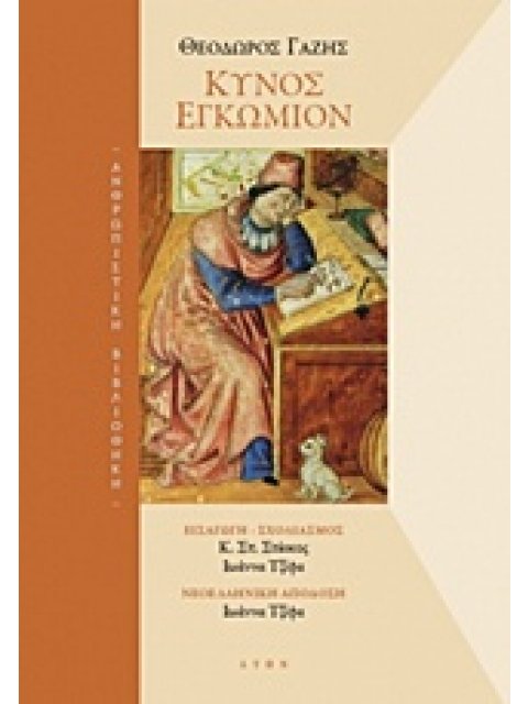 ΚΥΝΟΣ ΕΓΚΩΜΙΟΝ ΑΝΘΡΩΠΙΣΤΙΚΗ ΒΙΒΛΙΟΘΗΚΗ