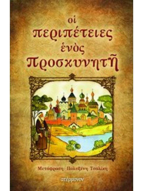 ΟΙ ΠΕΡΙΠΕΤΕΙΕΣ ΕΝΟΣ ΠΡΟΣΚΥΝΗΤΗ