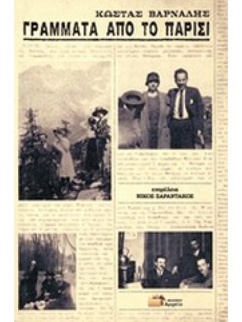 ΓΡΑΜΜΑΤΑ ΑΠΟ ΤΟ ΠΑΡΙΣΙ