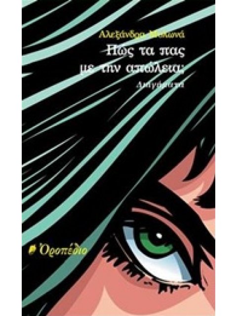 ΠΩΣ ΤΑ ΠΑΣ ΜΕ ΤΗΝ ΑΠΩΛΕΙΑ; ΔΙΗΓΗΜΑΤΑ
