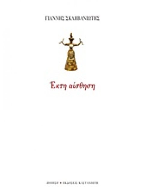 ΕΚΤΗ ΑΙΣΘΗΣΗ