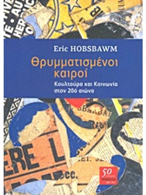 ΘΡΥΜΜΑΤΙΣΜΕΝΟΙ ΚΑΙΡΟΙ ΚΟΥΛΤΟΥΡΑ ΚΑΙ ΚΟΙΝΩΝΙΑ ΣΤΟΝ 20Ο ΑΙΩΝΑ
