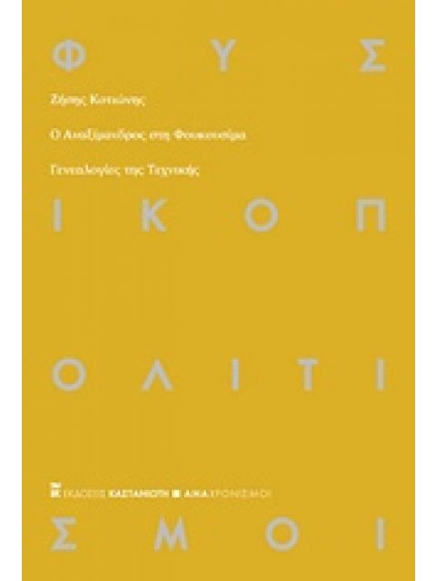 Ο ΑΝΑΞΙΜΑΝΔΡΟΣ ΣΤΗ ΦΟΥΚΟΥΣΙΜΑ ΓΕΝΕΑΛΟΓΙΕΣ ΤΗΣ ΤΕΧΝΙΚΗΣ ΑΝΑΧΡΟΝΙΣΜΟΙ
