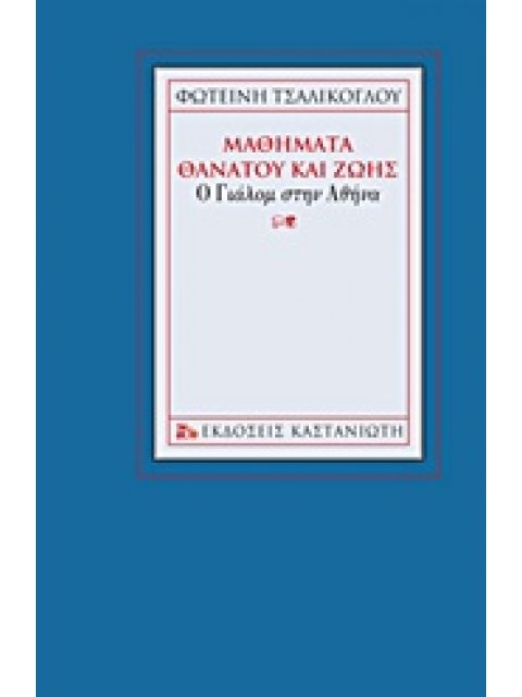 ΜΑΘΗΜΑΤΑ ΘΑΝΑΤΟΥ ΚΑΙ ΖΩΗΣ Ο ΓΙΑΛΟΜ ΣΤΗΝ ΑΘΗΝΑ