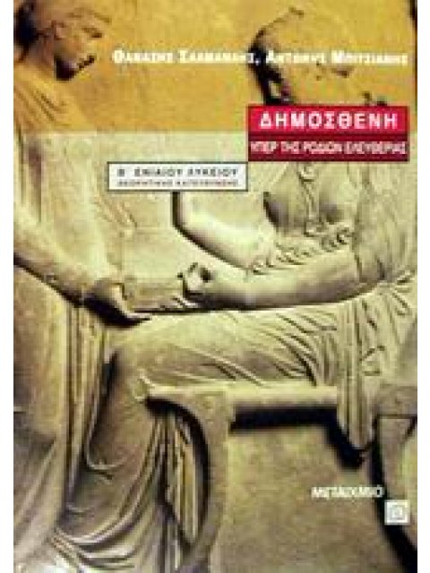 ΔΗΜΟΣΘΕΝΗ ΥΠΕΡ ΤΗΣ ΡΟΔΙΩΝ ΕΛΕΥΘΕΡΙΑΣ Β΄ ΕΝΙΑΙΟΥ ΛΥΚΕΙΟΥ ΘΕΩΡΗΤΙΚΗΣ ΚΑΤΕΥΘΥΝΣΗΣ