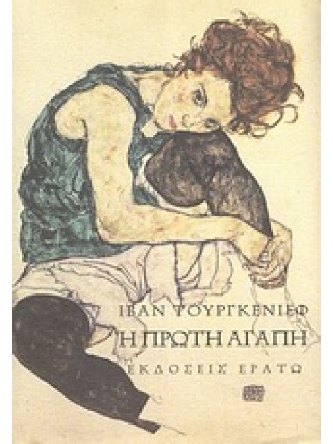 Η ΠΡΩΤΗ ΑΓΑΠΗ