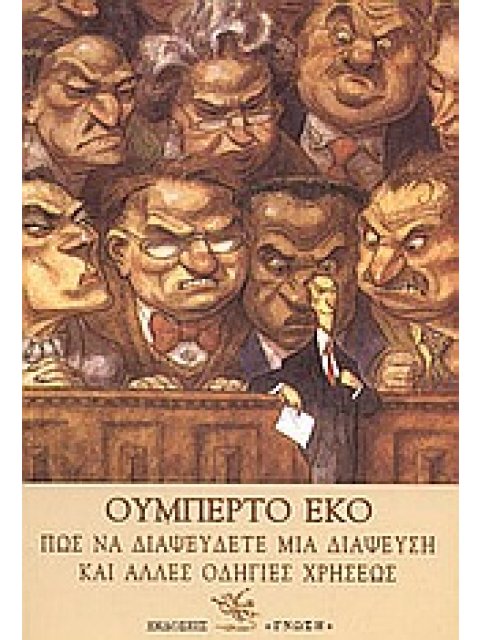 ΠΩΣ ΝΑ ΔΙΑΨΕΥΣΕΤΕ ΜΙΑ ΔΙΑΨΕΥΣΗ ΚΑΙ ΑΛΛΕΣ ΟΔΗΓΙΕΣ ΧΡΗΣΕΩΣ