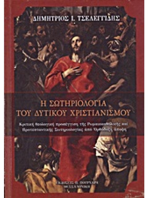 Η ΣΩΤΗΡΙΟΛΟΓΙΑ ΤΟΥ ΔΥΤΙΚΟΥ ΧΡΙΣΤΙΑΝΙΣΜΟΥ ΚΡΙΤΙΚΗ ΘΕΟΛΟΓΙΚΗ ΠΡΟΣΕΓΓΙΣΗ ΤΗΣ ΡΩΜΑΙΟΚΑΘΟΛΙΚΗΣ ΚΑΙ ΠΡΟΤΕΣ