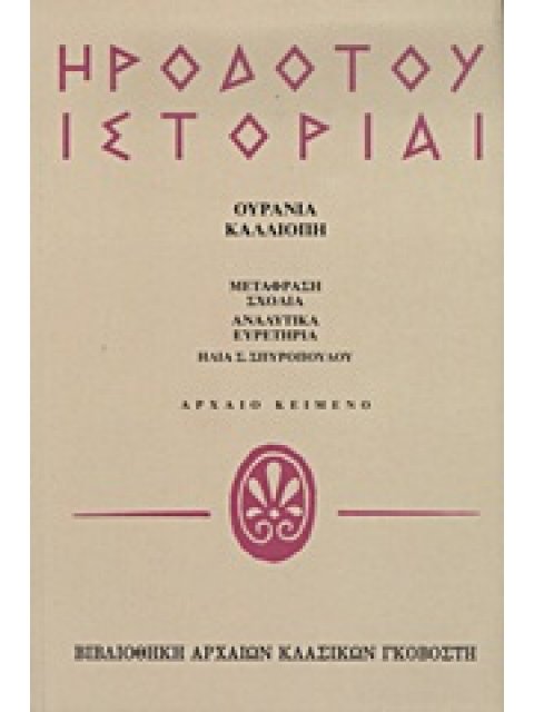 ΗΡΟΔΟΤΟΥ ΙΣΤΟΡΙΑΙ ΟΥΡΑΝΙΑ, ΚΑΛΛΙΟΠΗ ΒΙΒΛΙΟΘΗΚΗ ΑΡΧΑΙΩΝ ΚΛΑΣΙΚΩΝ