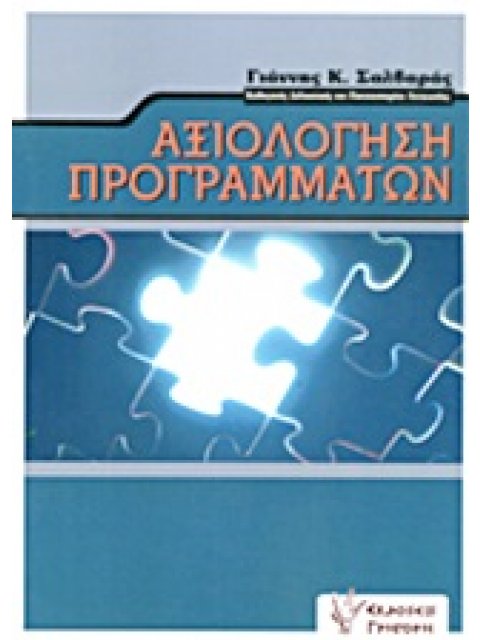 ΑΞΙΟΛΟΓΗΣΗ ΠΡΟΓΡΑΜΜΑΤΩΝ