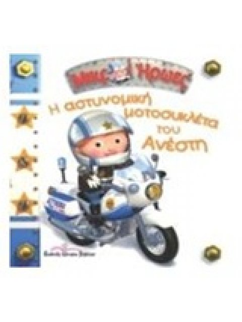 Η ΑΣΤΥΝΟΜΙΚΗ ΜΟΤΟΣΥΚΛΕΤΑ ΤΟΥ ΑΝΕΣΤΗ ΜΙΚΡΟΙ ΗΡΩΕΣ 26