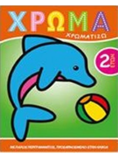 ΧΡΩΜΑ: ΧΡΩΜΑΤΙΖΩ 1 ΧΡΩΜΑ