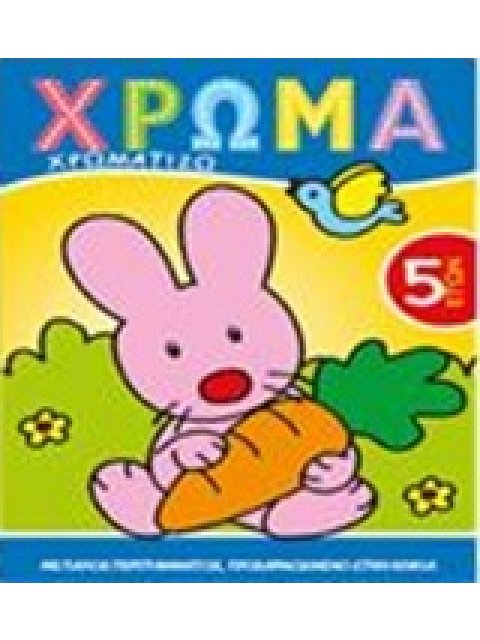 ΧΡΩΜΑ: ΧΡΩΜΑΤΙΖΩ 4 ΧΡΩΜΑ