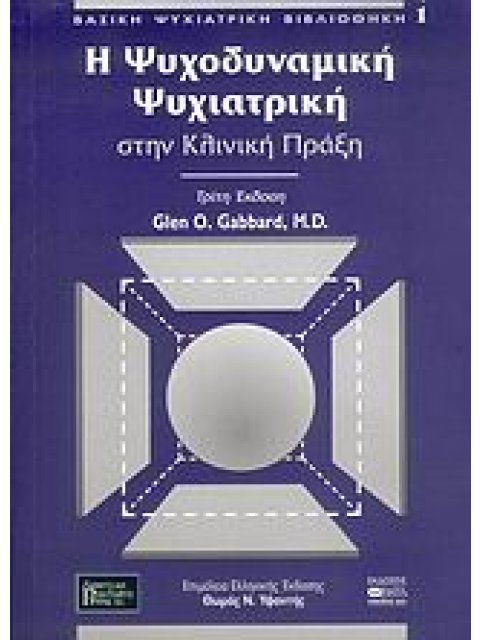 Η ΨΥΧΟΔΥΝΑΜΙΚΗ ΨΥΧΙΑΤΡΙΚΗ ΣΤΗΝ ΚΛΙΝΙΚΗ ΠΡΑΞΗ ΒΑΣΙΚΗ ΨΥΧΙΑΤΡΙΚΗ ΒΙΒΛΙΟΘΗΚΗ