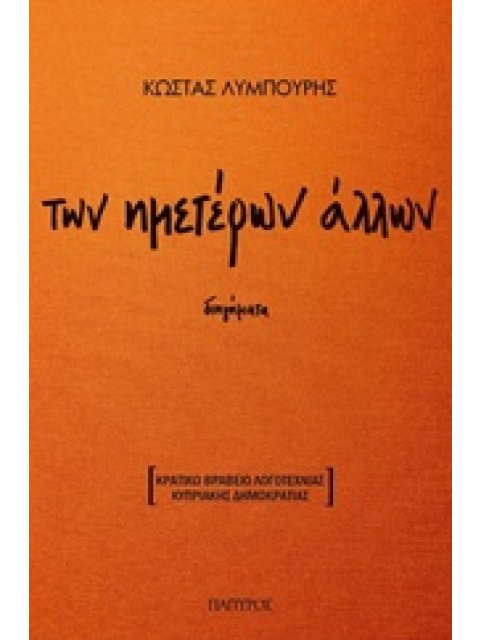 ΤΩΝ ΗΜΕΤΕΡΩΝ ΑΛΛΩΝ