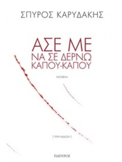 ΑΣΕ ΜΕ ΝΑ ΣΕ ΔΕΡΝΩ ΚΑΠΟΥ-ΚΑΠΟΥ