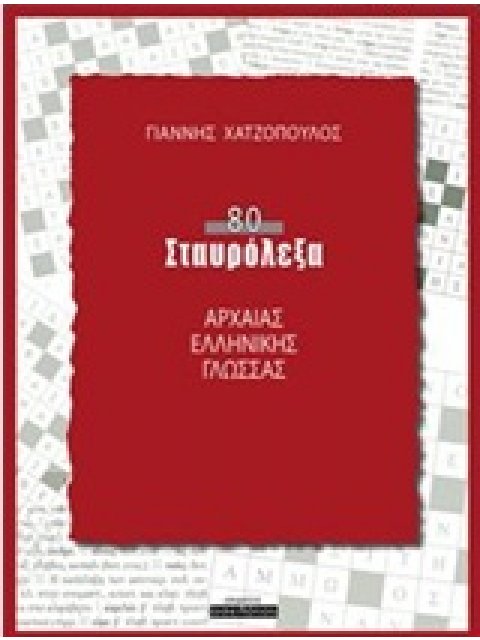 80 ΣΤΑΥΡΟΛΕΞΑ ΑΡΧΑΙΑΣ ΕΛΛΗΝΙΚΗΣ ΓΛΩΣΣΑΣ