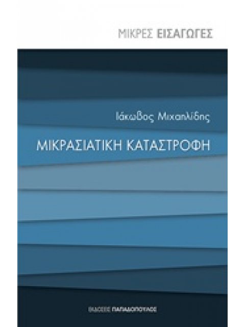 ΜΙΚΡΑΣΙΑΤΙΚΗ ΚΑΤΑΣΤΡΟΦΗ ΜΙΚΡΕΣ ΕΙΣΑΓΩΓΕΣ