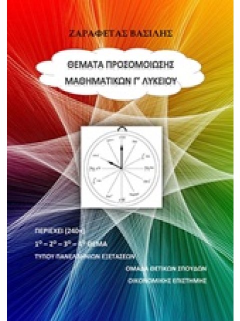 ΘΕΜΑΤΑ ΠΡΟΣΟΜΟΙΩΣΗΣ ΜΑΘΗΜΑΤΙΚΑ Γ'ΛΥΚΕΙΟΥ