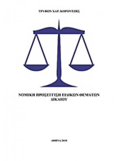ΝΟΜΙΚΗ ΠΡΟΣΕΓΓΙΣΗ ΕΙΔΙΚΩΝ ΘΕΜΑΤΩΝ ΔΙΚΑΙΟΥ