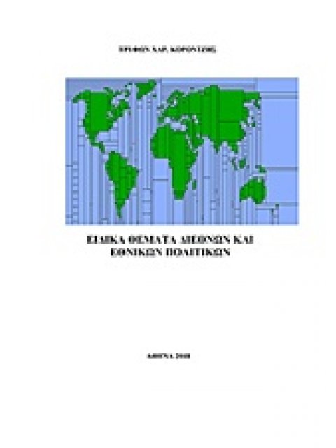 ΕΙΔΙΚΑ ΘΕΜΑΤΑ ΔΙΕΘΝΩΝ ΚΑΙ ΕΘΝΙΚΩΝ ΠΟΛΙΤΙΚΩΝ