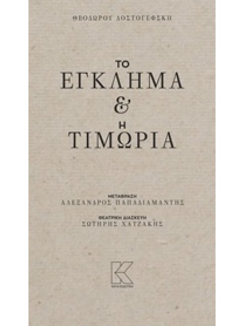 ΤΟ ΕΓΚΛΗΜΑ ΚΑΙ Η ΤΙΜΩΡΙΑ