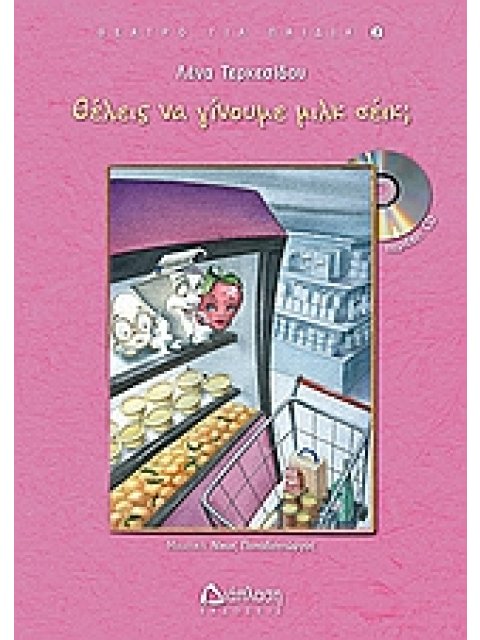 ΘΕΛΕΙΣ ΝΑ ΓΙΝΟΥΜΕ ΜΙΛΚ ΣΕΙΚ;CD ΜΕ ΤΗΝ ΜΟΥΣΙΚΗ ΚΑΙ ΤΑ ΤΡΑΓΟΥΔΙΑ ΤΗΣ ΠΑΡΑΣΤΑΣΗΣ. ΘΕΑΤΡΟ ΓΙΑ ΠΑΙΔΙΑ