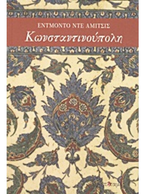 ΚΩΝΣΤΑΝΤΙΝΟΥΠΟΛΗ