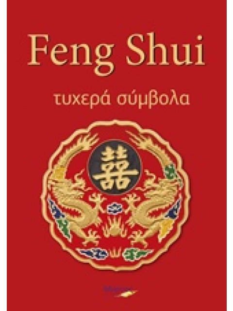 FENG SHUI ΤΥΧΕΡΑ ΣΥΜΒΟΛΑ
