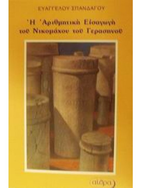 Η ΑΡΙΘΜΗΤΙΚΗ ΕΙΣΑΓΩΓΗ ΤΟΥ ΝΙΚΟΜΑΧΟΥ ΤΟΥ ΓΕΡΑΣΗΝΟΥ ΕΡΓΑ ΑΡΧΑΙΩΝ ΕΛΛΗΝΩΝ ΜΑΘΗΜΑΤΙΚΩΝ ΚΑΙ ΑΣΤΡΟΝΟΜΩΝ