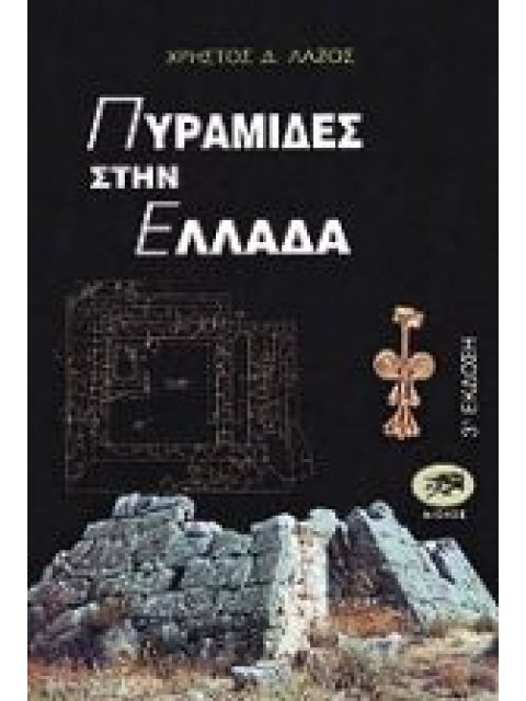 ΠΥΡΑΜΙΔΕΣ ΣΤΗΝ ΕΛΛΑΔΑ ( ΑΡΧΑΙΑ ΕΛΛΑΔΑ - ΙΣΤΟΡΙΑ - ΠΟΛΙΤΙΣΜΟΣ) 4Η ΕΚΔΟΣΗ