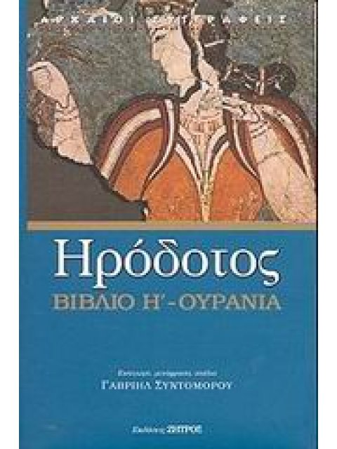 ΗΡΟΔΟΤΟΣ :ΟΥΡΑΝΙΑ - ΒΙΒΛΙΟ Η' Η ΟΓΔΟΗ ΤΩΝ ΙΣΤΟΡΙΩΝ ΗΡΟΔΟΤΟΥ ΤΟΥ ΑΛΙΚΑΡΝΑΣΣΕΩΣ