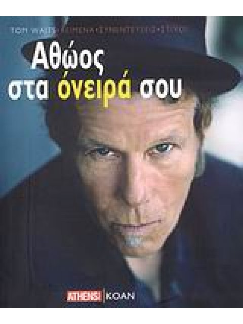 ΑΘΩΟΣ ΣΤΑ ΟΝΕΙΡΑ ΣΟΥ ΚΕΙΜΕΝΑ, ΣΥΝΕΝΤΕΥΞΕΙΣ, ΣΤΙΧΟΙ