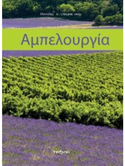 ΑΜΠΕΛΟΥΡΓΙΑ