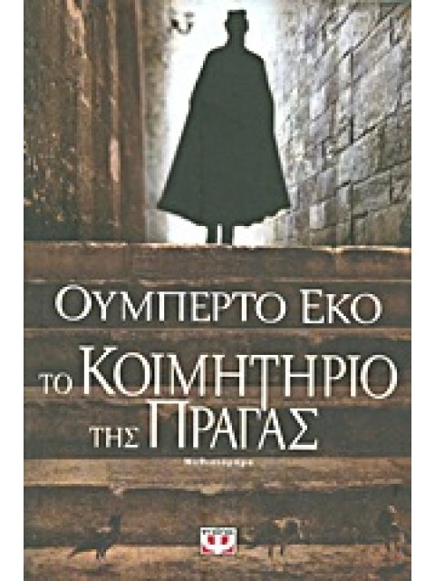 ΤΟ ΚΟΙΜΗΤΗΡΙΟ ΤΗΣ ΠΡΑΓΑΣ