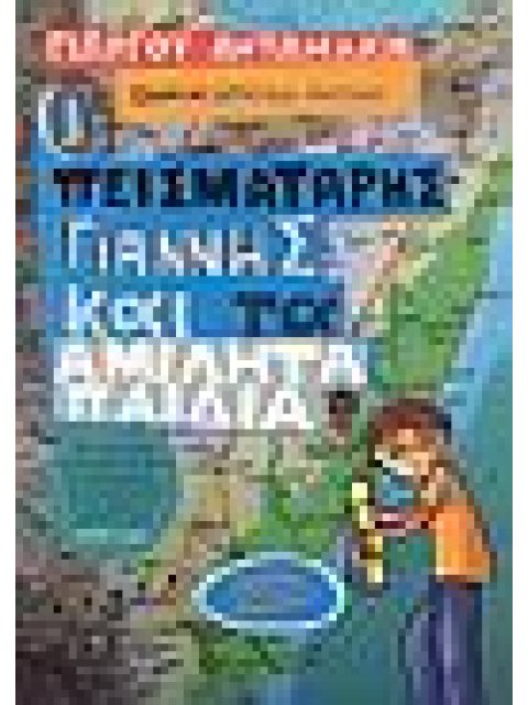 Ο ΠΕΙΣΜΑΤΑΡΗΣ ΓΙΑΝΝΗΣ ΚΑΙ ΤΑ ΑΜΙΛΗΤΑ ΠΑΙΔΙΑ