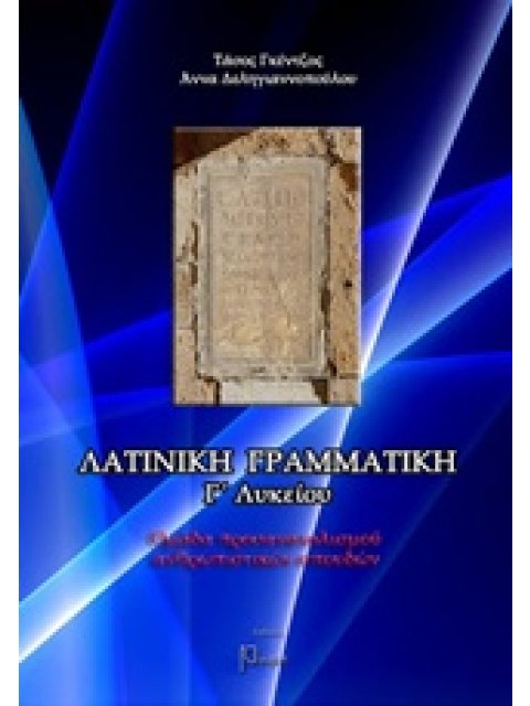 ΛΑΤΙΝΙΚΗ ΓΡΑΜΜΑΤΙΚΗ Γ´ΛΥΚΕΙΟΥ