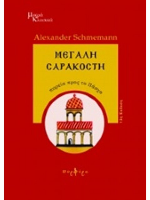 ΜΕΓΑΛΗ ΣΑΡΑΚΟΣΤΗ ΠΟΡΕΙΑ ΠΡΟΣ ΤΟ ΠΑΣΧΑ
