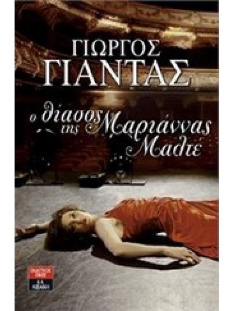 Ο ΘΙΑΣΟΣ ΤΗΣ ΜΑΡΙΑΝΝΑΣ ΜΑΛΤΕ