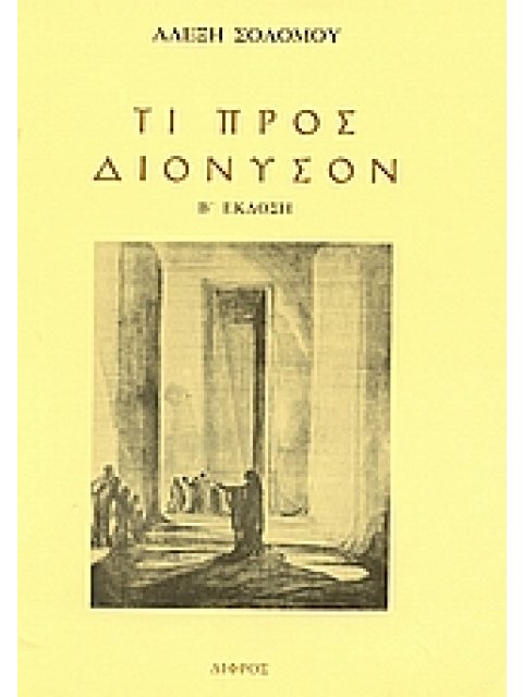ΤΙ ΠΡΟΣ ΔΙΟΝΥΣΟΝ ΣΗΜΕΙΩΣΕΙΣ ΓΥΡΩ ΑΠΟ ΤΗΝ ΑΡΧΑΙΑ ΕΛΛΗΝΙΚΗ ΤΡΑΓΩΔΙΑ 2Η ΕΚΔΟΣΗ