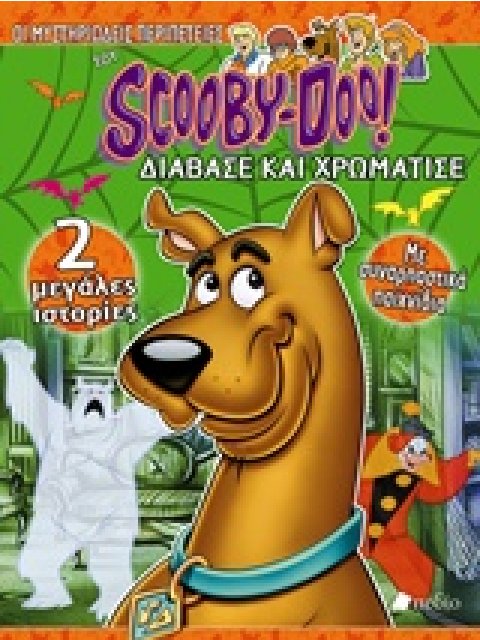 ΟΙ ΜΥΣΤΗΡΙΩΔΕΙΣ ΠΕΡΙΠΕΤΕΙΕΣ ΤΟΥ SCOOBY-DOO! ΔΙΑΒΑΣΕ ΚΑΙ ΧΡΩΜΑΤΙΣΕ
