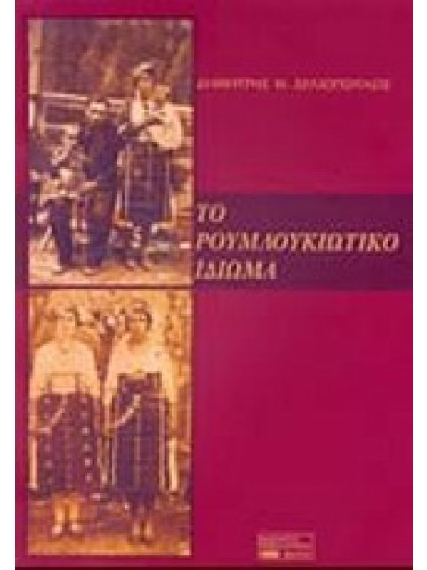 ΤΟ ΡΟΥΜΛΟΥΚΙΩΤΙΚΟ ΙΔΙΩΜΑ