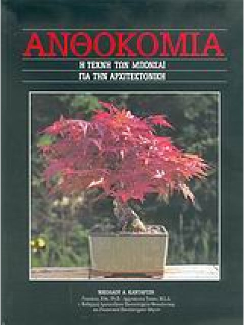 ΑΝΘΟΚΟΜΙΑ Η ΤΕΧΝΗ ΤΩΝ ΜΠΟΝΣΑΙ ΓΙΑ ΤΗΝ ΑΡΧΙΤΕΚΤΟΝΙΚΗ