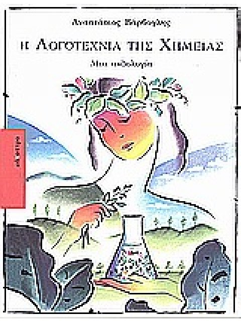 Η ΛΟΓΟΤΕΧΝΙΑ ΤΗΣ ΧΗΜΕΙΑΣ ΜΙΑ ΑΝΘΟΛΟΓΙΑ