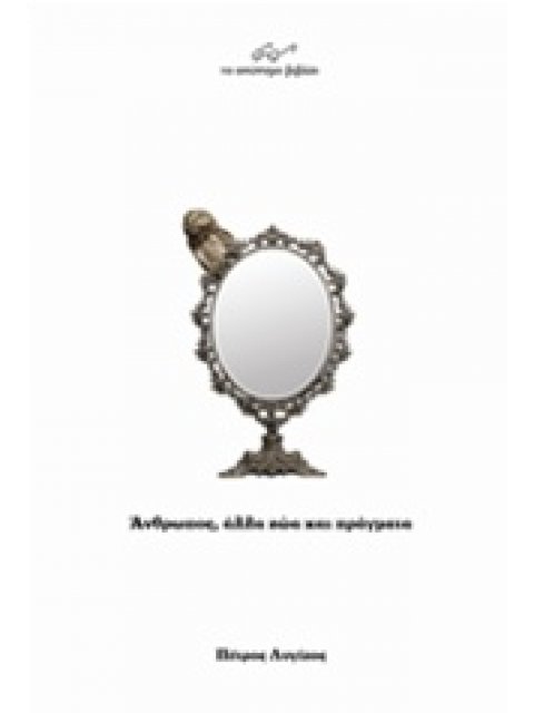 ΑΝΘΡΩΠΟΣ, ΑΛΛΑ ΖΩΑ ΚΑΙ ΠΡΑΓΜΑΤΑ