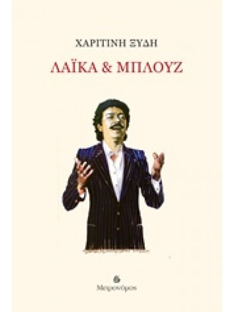 ΛΑΪΚΑ & ΜΠΛΟΥΖ